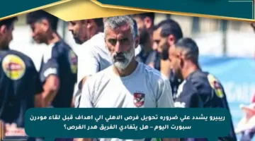 ريبيرو يشدد على ضرورة تحويل فرص الأهلي إلى أهداف قبل لقاء مودرن سبورت اليوم – هل يتفادى الفريق هدر الفرص؟